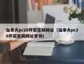 加拿大pc28开奖官网网址（加拿大pc28开奖官网网址查询）