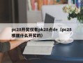 pc28开奖仅有pk28点de（pc28根据什么开奖的）