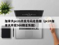 加拿大pc28开奖号码走势图（pc28加拿大开奖500期走势图）