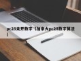 pc28未开数字（加拿大pc28数字算法）