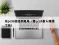 玩pc28被抓判几年（赌pc28有人赚钱了吗）