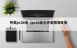 开奖pc28快（pc28官方开奖预测走势）