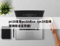 pc28走势pc28点cx（pc28在线预测综合走势图）