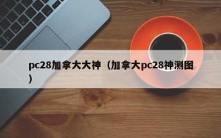 pc28加拿大大神（加拿大pc28神测图）