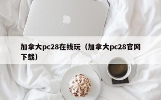 加拿大pc28在线玩（加拿大pc28官网下载）