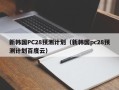 新韩国PC28预测计划（新韩国pc28预测计划百度云）