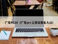 广东PC28（广东pcr上岗证报名入口）