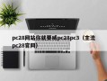 pc28网站你就要威pc28pc3（主流pc28官网）