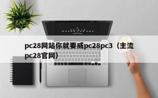 pc28网站你就要威pc28pc3（主流pc28官网）