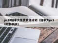 pc28加拿大免费软件计划（加拿大pc28软件购买）