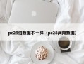 pc28倍数据不一样（pc28间隔数据）