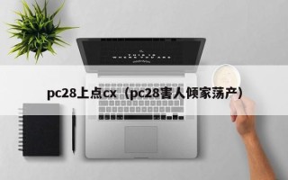 pc28上点cx（pc28害人倾家荡产）