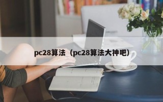 pc28算法（pc28算法大神吧）