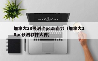 加拿大28预测上pc28点tt（加拿大28pc预测软件大神）