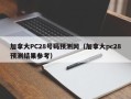 加拿大PC28号码预测网（加拿大pc28预测结果参考）