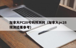 加拿大PC28号码预测网（加拿大pc28预测结果参考）