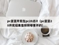 pc蛋蛋开奖在pc28点it（pc蛋蛋28开奖结果是按照哪里开的）