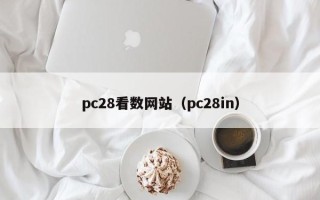 pc28看数网站（pc28in）