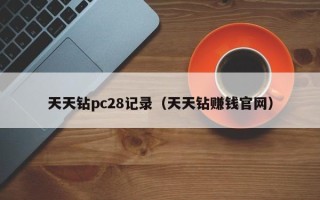 天天钻pc28记录（天天钻赚钱官网）