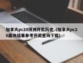 加拿大pc28预测开奖历史（加拿大pc28最快结果参考开奖查询下载）