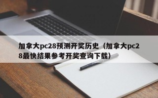 加拿大pc28预测开奖历史（加拿大pc28最快结果参考开奖查询下载）