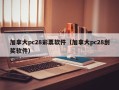 加拿大pc28彩票软件（加拿大pc28刮奖软件）