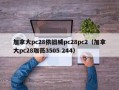 加拿大pc28依旧威pc28pc2（加拿大pc28珈薇3505 244）