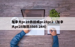 加拿大pc28依旧威pc28pc2（加拿大pc28珈薇3505 244）