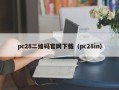 pc28二维码官网下载（pc28in）