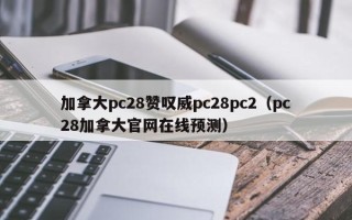 加拿大pc28赞叹威pc28pc2（pc28加拿大官网在线预测）