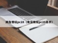 网友带玩pc28（有没有玩pc28高手）