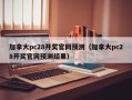 加拿大pc28开奖官网预测（加拿大pc28开奖官网预测结果）