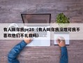 有人叫你我pc28（有人叫你我没理可我不喜欢他们不礼貌吗）