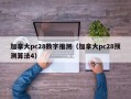 加拿大pc28数字推测（加拿大pc28预测算法4）