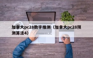 加拿大pc28数字推测（加拿大pc28预测算法4）