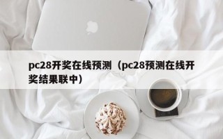 pc28开奖在线预测（pc28预测在线开奖结果联中）