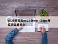 pc28开奖去pc28点mp（28pc开奖网站是多少）