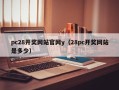 pc28开奖网站官网y（28pc开奖网站是多少）