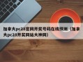 加拿大pc28官网开奖号码在线预测（加拿大pc28开奖网站大神网）