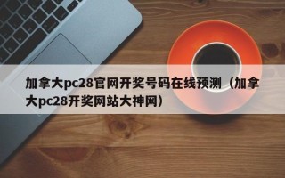 加拿大pc28官网开奖号码在线预测（加拿大pc28开奖网站大神网）