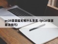 pc28蛋蛋超无视什么意思（pc28蛋蛋算法技巧）