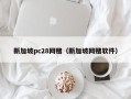 新加坡pc28网赌（新加坡网赌软件）