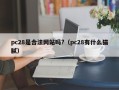 pc28是合法网站吗?（pc28有什么猫腻）