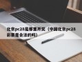 北京pc28是那里开奖（中国北京pc28彩票是合法的吗）