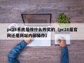 pc28系统是按什么开奖的（pc28是官网还是网站内部操作）