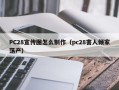 PC28宣传图怎么制作（pc28害人倾家荡产）