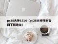 pc28大神1314（pc28大神预测官网下载地址）