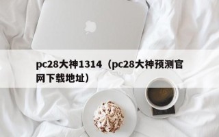 pc28大神1314（pc28大神预测官网下载地址）