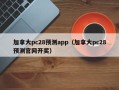 加拿大pc28预测app（加拿大pc28预测官网开奖）