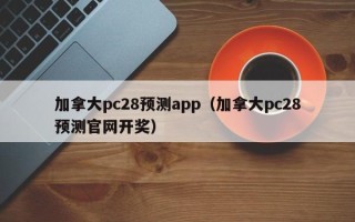 加拿大pc28预测app（加拿大pc28预测官网开奖）